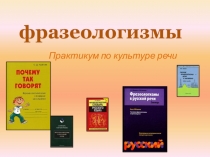 Презентация к уроку русского языка Фразеологизмы.
