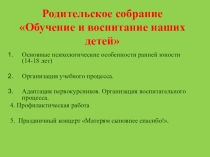Презентация на родительское собрание Обучение и воспитание наших детей