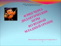 Дидактические игры для ФЭМП во второй младшей группе