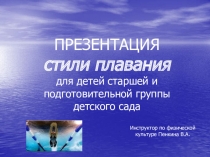 Презентация по плаванию на тему Стили плавания