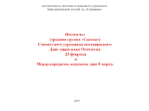 Совместный утренник посвященный Дню защитника Отечества 23 февраля и Международному женскому дню 8 марта.