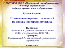 Применение игровых технологий