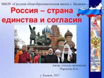 Россия - страна согласия и единства