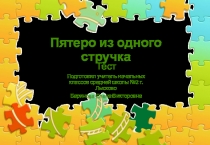 Тест по литературному чтению на тему Х.К. Андерсен Пятеро из одного стручка
