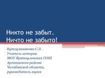 Конспект и презентация к уроку мужества