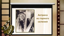 ПРезентация Актриса из горного селения (5-11классы)