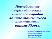 Презентация по географии на тему Гербы ХМАО