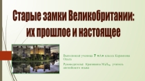 Замки Великобритании. Лингвострановедческий материал для уроков английского языка в 5-7 классах.