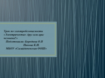 Презентация покружающему миру Электричество- друг или враг человека?