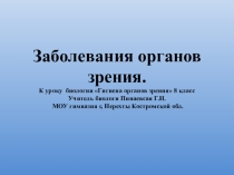 Презентация по биологии 8 класс Заболевания органов зрения