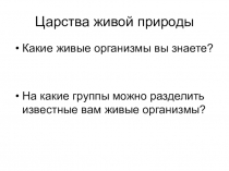 Презентация к уроку биологии в 5 классе по теме Царства живой природы