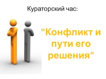 Кураторский час Конфликт и пути его решения