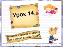 Звонкие и глухие согласные (2-й урок)