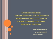 Презентация Особенности работы учителя - лоопеда с детьми раннего возраста