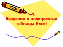 Презентация по информатике на тему Введение в электронные таблицы Excel