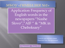 Application frequency of English words in the newspapers Nashe Slovo,AIF and MK in Cheboksary