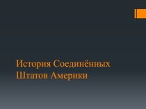 Презентация по английскому языку на тему: США