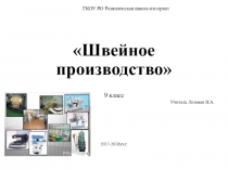 Презентация по швейному делу Швейное производство.