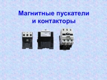 Магнитные пускатели и контакторы
