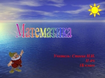 Презентация по математике на тему Сложение и вычитание в пределах 20 (1 класс)