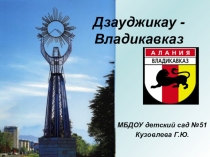 Владикавказ Презентация по познавательному развитию