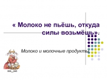 Презентация Молоко не пьёшь- где силы найдёшь?