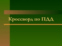 Кроссворд по БДД в подготовительной группе