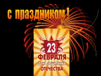 Презентация День защитника Отесества
