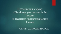 The things you can use in the lesson Школьные принадлежности (4 класс)