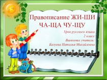Урок русского языка  Правописание жи-ши, ча-ща, чу-щу