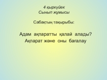 Презентация (Адам және ақпарат)