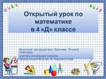 Презентация по математике на тему Повторение ( 4 класс)