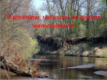 Презентация по математике Элементы экологии на уроках математики