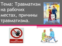 Травматизм на рабочих местах, и его причины