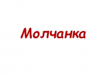 Презентация по математике  Устный счёт. Игра Молчанка