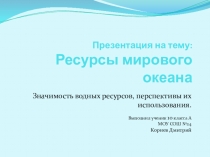 Презентация к уроку географии Ресурсы мирового океана