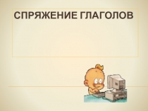 Презентация по русскому языку на тему Безударные личные окончания глаголов 4 класс