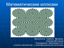 Презентация по математике Математические иллюзии