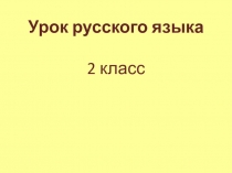 Презентация к уроку русского языка Повторение и классификация изученных орфограмм 2 класс