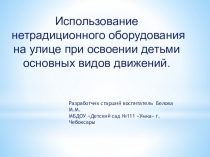 Презентация Использование нетрадиционного оборудования в зимний период