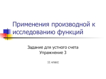Презентация по математике на тему Производная в исследовании функции  (11 класс)