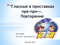 Презентация Гласные в приставках пре- и при-. Повторение.