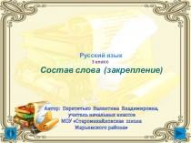 Состав слова (закрепление). Русский язык. 3 класс.