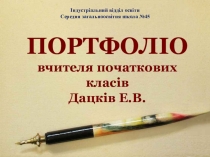 Личные достижения преподавателя младших классов Дацкив Э.В. и методика обучения