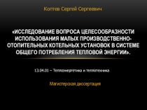Исследование вопроса целесообразности использования малых производственно-отопительных котельных установок в системе общего потребления тепловой энергии,