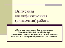 Игра как средство формирования первоначальных вербальных коммуникативных навыков у детей раннего возраста с задержкой речевого развития