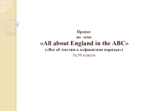 Проект по теме All about England in the ABC (Все об Англии в алфавитном порядке)