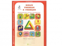 Презентация по программе О.Холодовой Юным умникам и умницам 2 класс (логика) 8 занятие