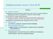 Презентация логопедического занятия по теме Дифференциация звуков и букв Ж-Ш.