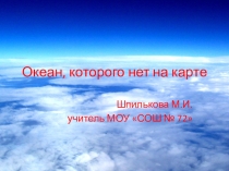 Презентация по окружающему миру: Океан, которого нет на карте